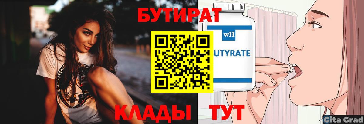 БУТИРАТ Butirat  Вход с VPN  Ковров 