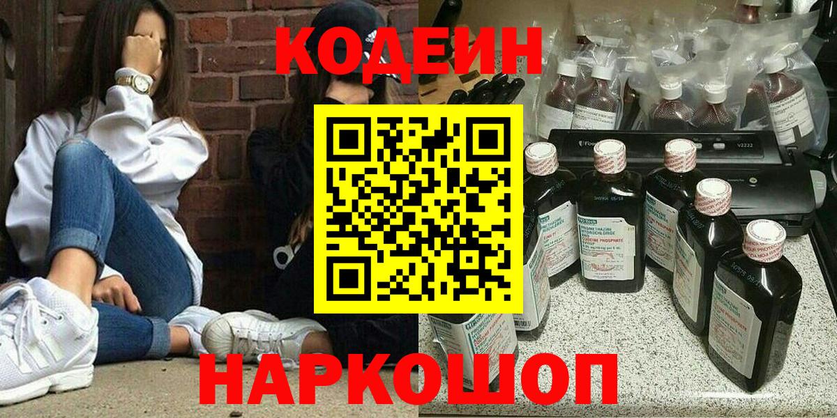Codein напиток Lean (лин) Ковров